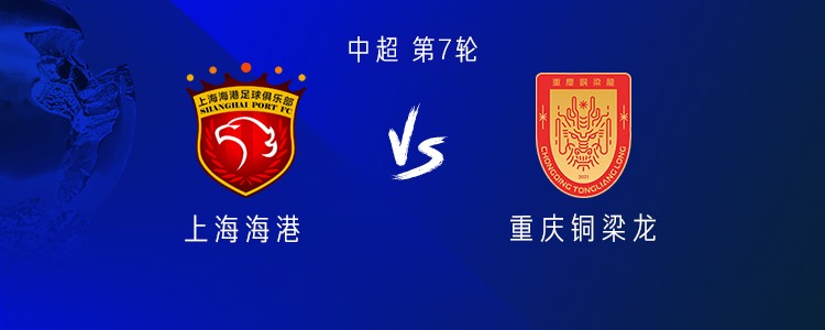 战铜梁龙能否延续？海港近13次中超对升班马全胜
