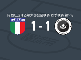 意大利人体育1-1皇家皮拉尔