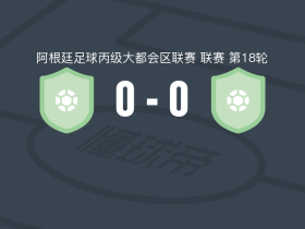 维克多利亚诺0-0巴拉圭体育，平分秋色