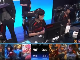 后期阵容更为扎实，WE翻盘成功1-0领先JDG