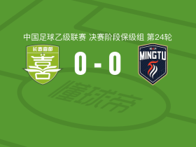 长春喜都0-0广东铭途，难分伯仲