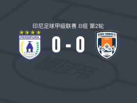 查亚普拉0-0佩坎巴鲁龙卷风队，双方鏖战90分钟未分胜负