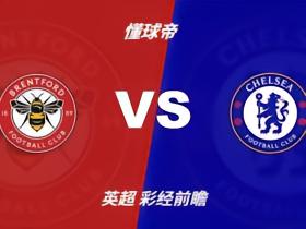 彩经前瞻：布伦特福德vs切尔西；首选1比2，次选2比2