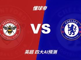 四大AI预测布伦特福德vs切尔西：三家猜客胜，豆包看好平局