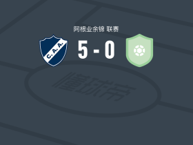 阿尔瓦拉多5-0狂胜罗森