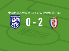 海门珂缔缘2-0武汉三镇B队，程艺破门，王博文锦上添花