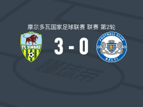 基希讷乌野牛3-0大胜巴尔蒂
