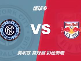 彩经前瞻：纽约城vs纽约红牛；首选主胜，次防平局