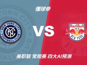 四大AI预测纽约城vs纽约红牛：三家猜主胜，千问看好平局
