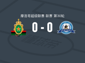 拉巴特皇家武装0-0兹马姆拉，两队破门乏术