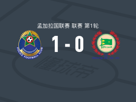 孟加拉国警察1-0拉马特贡MFS，伊萨-费萨尔制胜