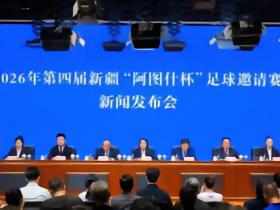 2026新疆“阿图什杯”11月13日开赛，采用世界杯用球+启用VAR