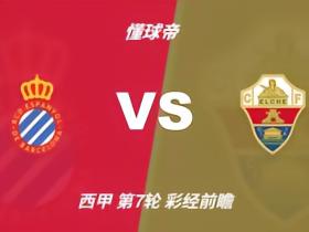 彩经前瞻：西班牙人vs埃尔切，看好主队一球小胜