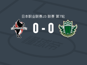熊本深红0-0松本山雅 ，两队破门乏术