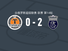 明斯克伊斯拉奇2-0兹霍迪诺，赫瓦什钦斯基建功，斯维雷帕锦上添花