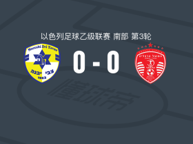 亚维马卡比0-0赫兹利亚夏普尔，双方鏖战90分钟未分胜负