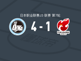 FC大阪4-1大胜福岛联，木匠贵大、东家聪树建功