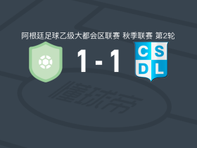 圣马丁布尔扎克1-1CSD利尼尔斯，Cipriano Treppo首开记录，加列戈斯扳平比分