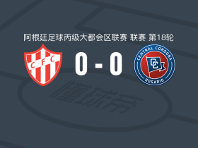 卡纽埃拉斯0-0科尔多瓦中央，双方互交白卷