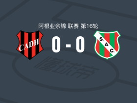 道格拉斯海格0-0拉斯帕雷加斯体育，平分秋色