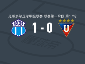 马卡拉1-0基多大学，Mateo Viera一剑封喉