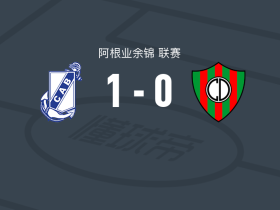 吉列尔莫布朗1-0圆环竞技，branco mera制胜