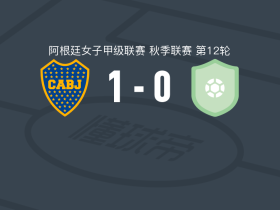 博卡青年女足1-0拉努斯女足