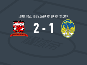 马都拉联2-1逆转永亚卡达，加利-弗雷塔斯破门，门多萨建功