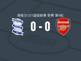 伯明翰U21 0-0阿森纳U21，势均力敌