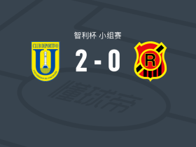 康塞普西翁大学2-0流浪者，马特建功，萨尔加多锁定胜局