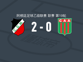 迈普竞技2-0阿根廷农业，Mirko Bonfigli破门，Tomás Silva锦上添花