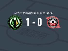 日托米尔波利西亚1-0克里沃罗格克里夫巴斯，克拉斯诺皮尔点射制胜