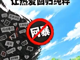 总局人士：网络不是法外之地，体育爱好者要依法依规表达观点