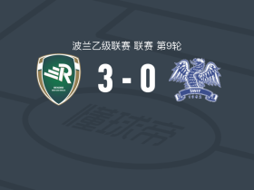 别尔斯科比亚瓦3-0大胜什切青黎明