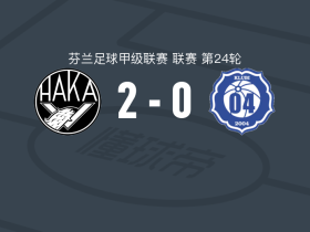 哈卡2-0克鲁比04，奥利弗-怀特建功，米卡-马赫拉迈基锦上添花
