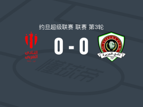 阿拉伯体育0-0安曼半岛，难分伯仲