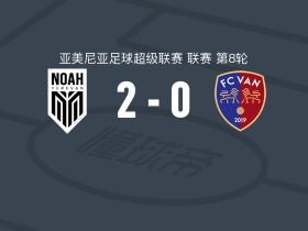 诺亚2-0瓦尼