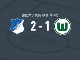 霍芬海姆女足2-1沃尔夫斯堡女足，基亚拉-哈恩包办2球
