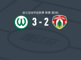波兹南瓦塔3-2涅波沃米采森林，阿波利纳尔斯基、卡茨佩尔-约兹维茨基建功