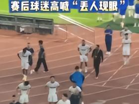 1-4失利+保级形势岌岌可危，谢场时三镇球迷高喊“丢人现眼”
