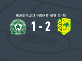 AEK拉纳卡2-1五月二十九日团结，巴季奇建功，安德雷亨破门