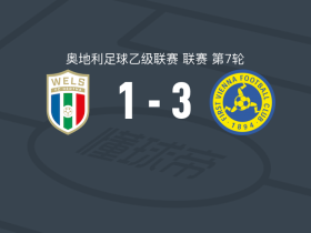 第一维也纳3-1逆转WSC赫塔韦尔斯，马克西米利安-菲拉费尔建功，甘奇尼希破门
