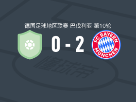 拜仁慕尼黑二队2-0奥布斯塔特，埃沃拉建功，蒂姆-宾德锦上添花