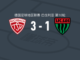 布赫巴赫3-1施韦因富特取德地区4连胜，穆泰巴、P. Zimmerer破门