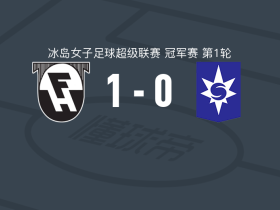 夏拿佐杜亚1-0斯塔尔南，赫伊克斯多蒂尔绝杀
