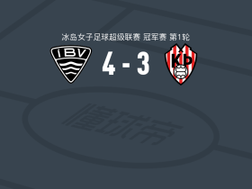 韦斯特曼纳埃亚尔女足4-3逆转特罗图尔雷克雅未克