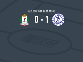 拉姆塔1-0安曼团结，Abdulrahman Al-Drayseh打进全场唯一进球