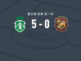 葡萄牙体育女足5-0血洗马德拉航海女足