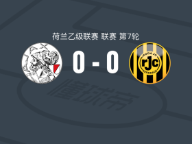 阿贾克斯二队0-0罗达JC，难分伯仲