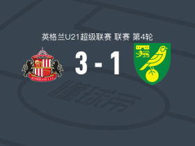 桑德兰U21 3-1诺维奇U21，杰登-琼斯、汤姆-普罗克特破门